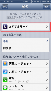 iOS6 おやすみモードとは