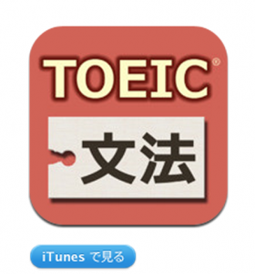 iPadminiでTOEICの勉強ができるアプリ
