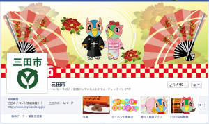 三田のFacebookページ