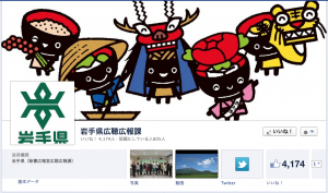 岩手県のフェイスブックページ