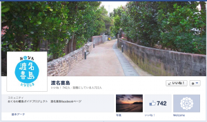 渡名喜島 フェイスブック