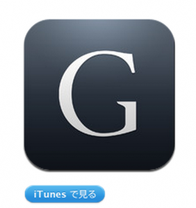 Gunosy iphoneアプリ