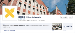慶應義塾大学 Facebookページ