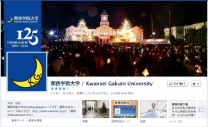 関西学院大学Facebookページ