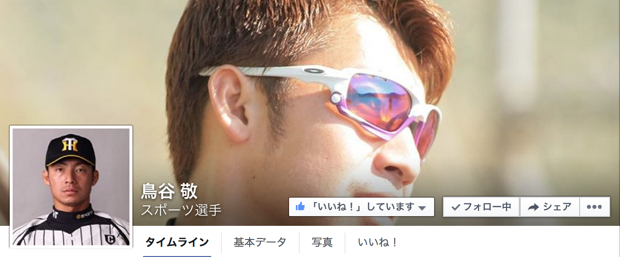鳥谷敬 Facebookページ