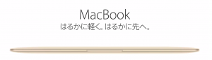 macbook 2015 12インチ