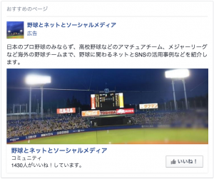 野球のFacebook広告