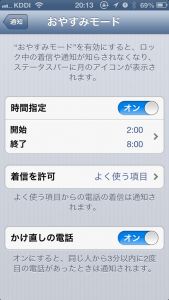 iOS6 おやすみモード 時間設定手順