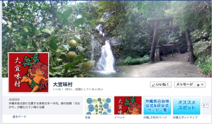 大宜味村のフェイスブックページ