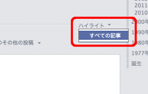 Facebook 全部の投稿を見たい